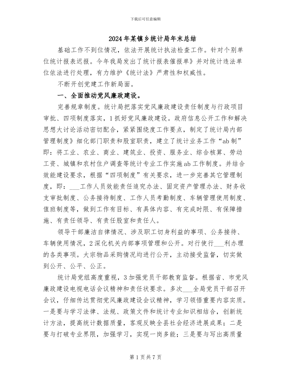 2024年某镇乡统计局年末总结_第1页