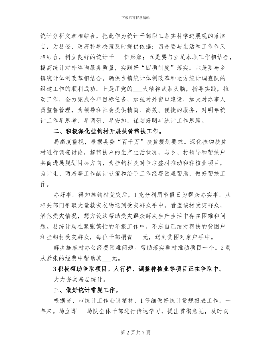 2024年某镇乡统计局年末总结_第2页