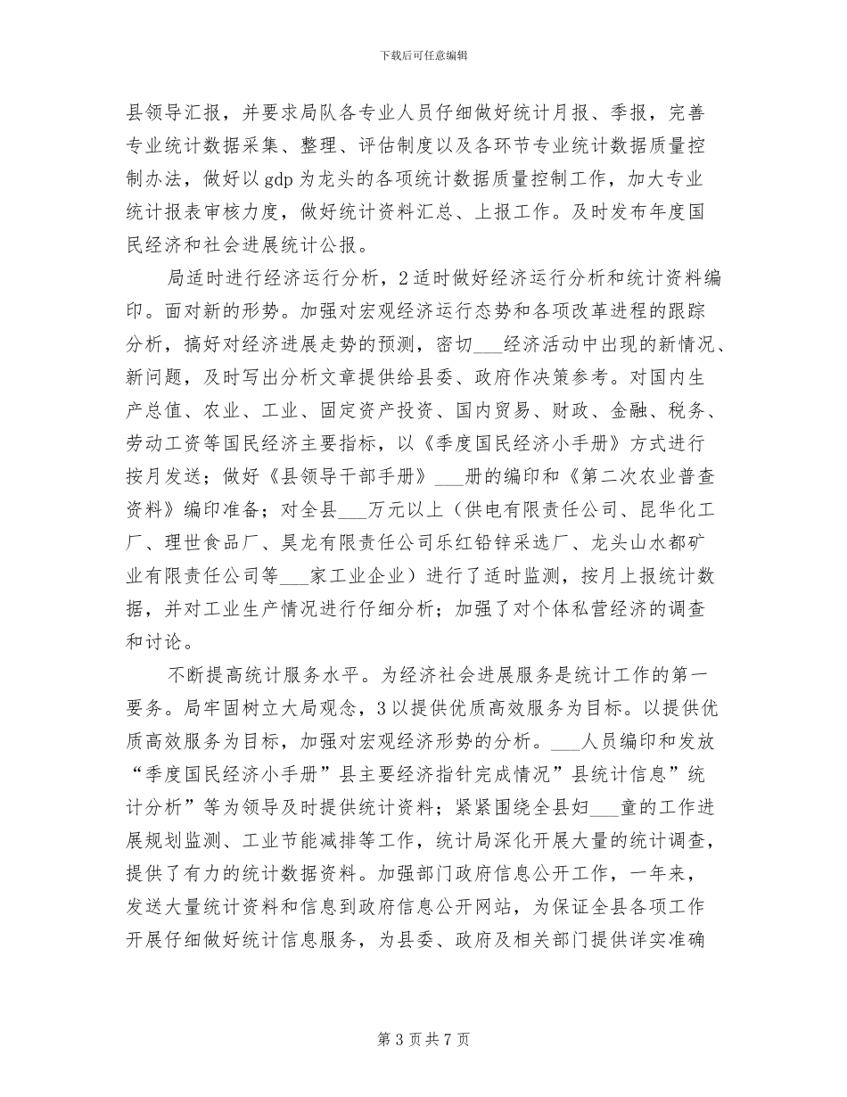 2024年某镇乡统计局年末总结_第3页