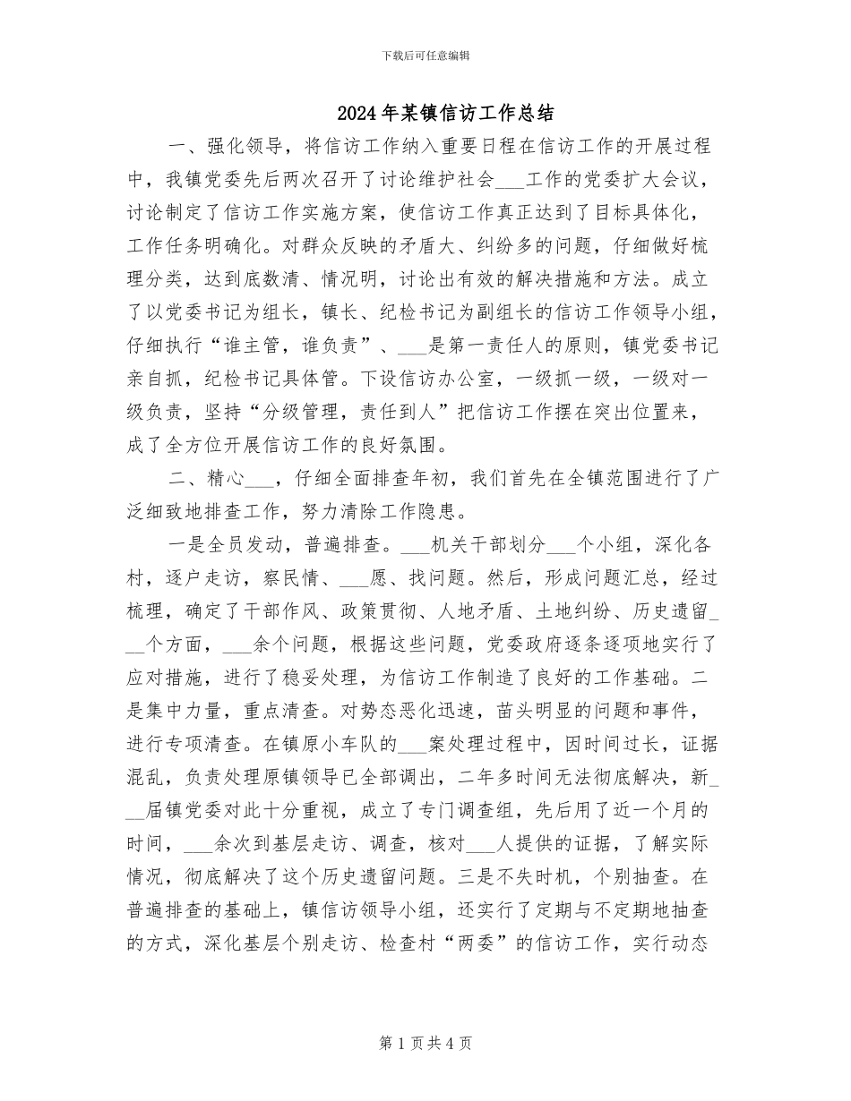 2024年某镇信访工作总结_第1页