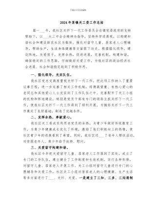 2024年某镇关工委工作总结