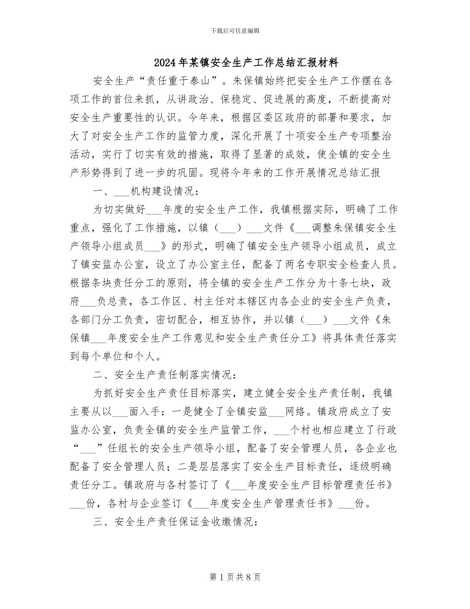 2024年某镇安全生产工作总结汇报材料_第1页