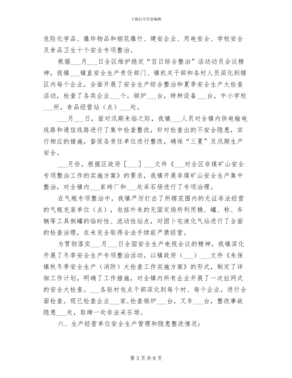 2024年某镇安全生产工作总结汇报材料_第3页