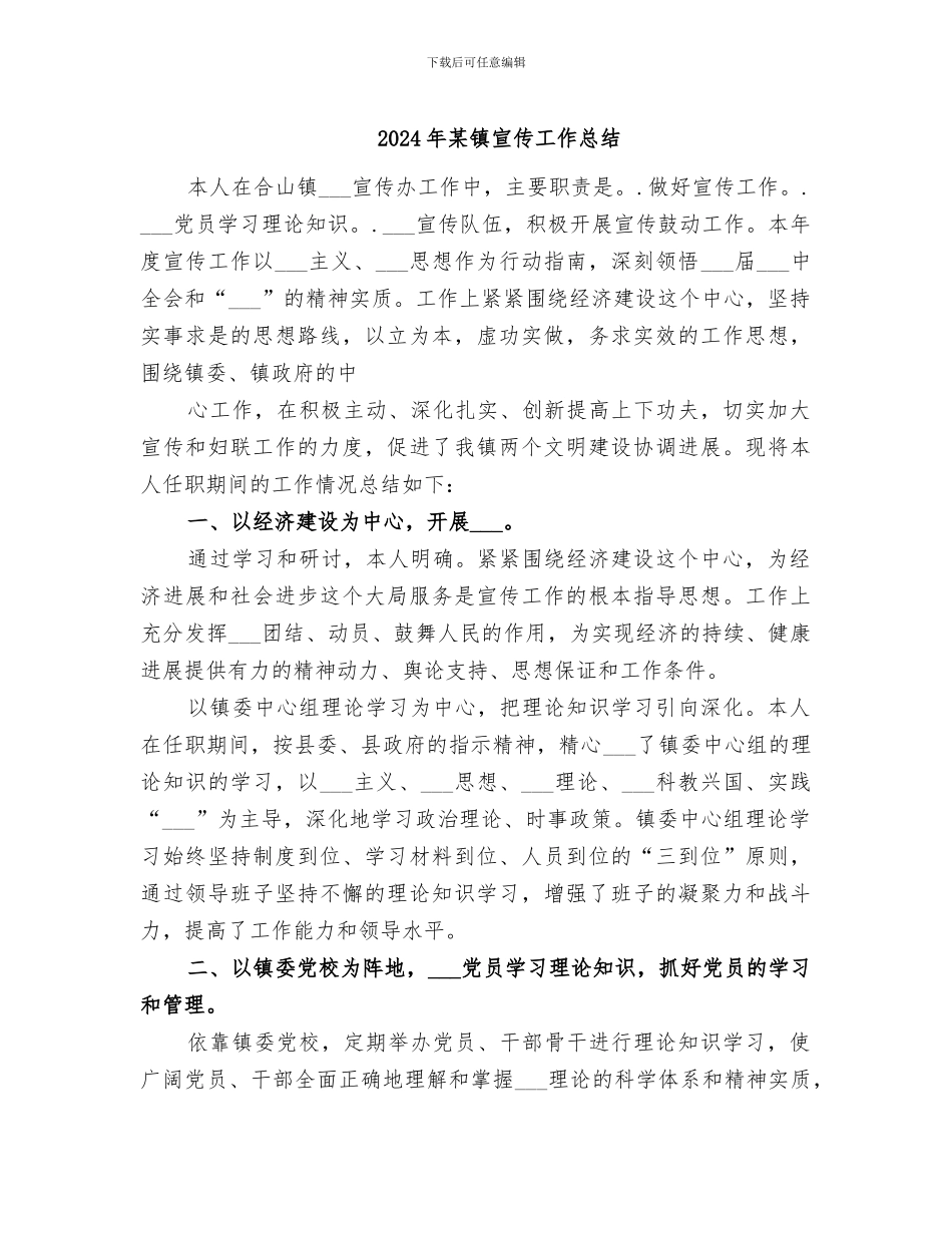2024年某镇宣传工作总结_第1页