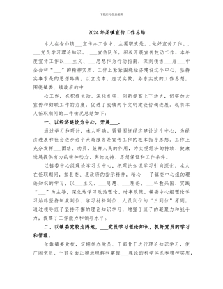 2024年某镇宣传工作总结