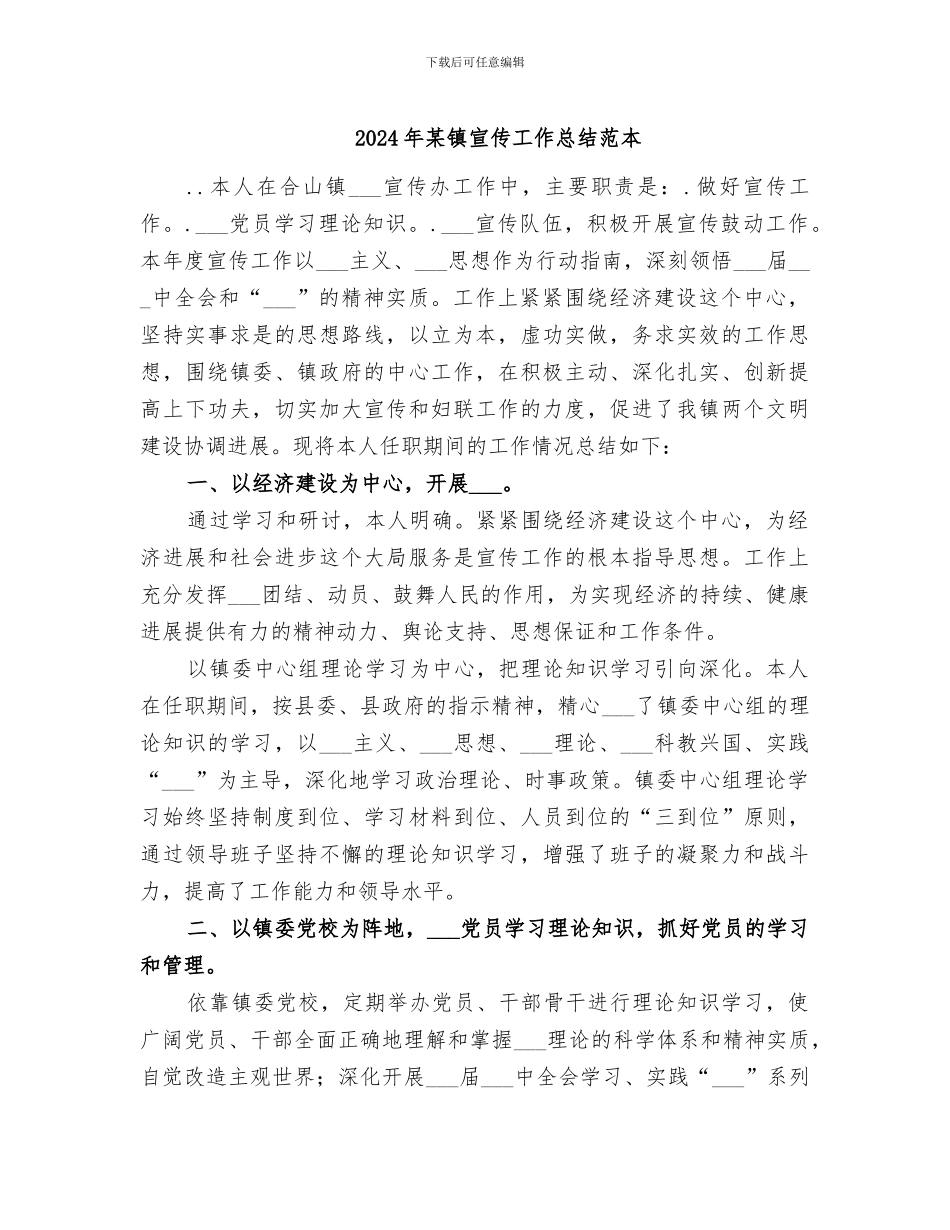 2024年某镇宣传工作总结范本_第1页