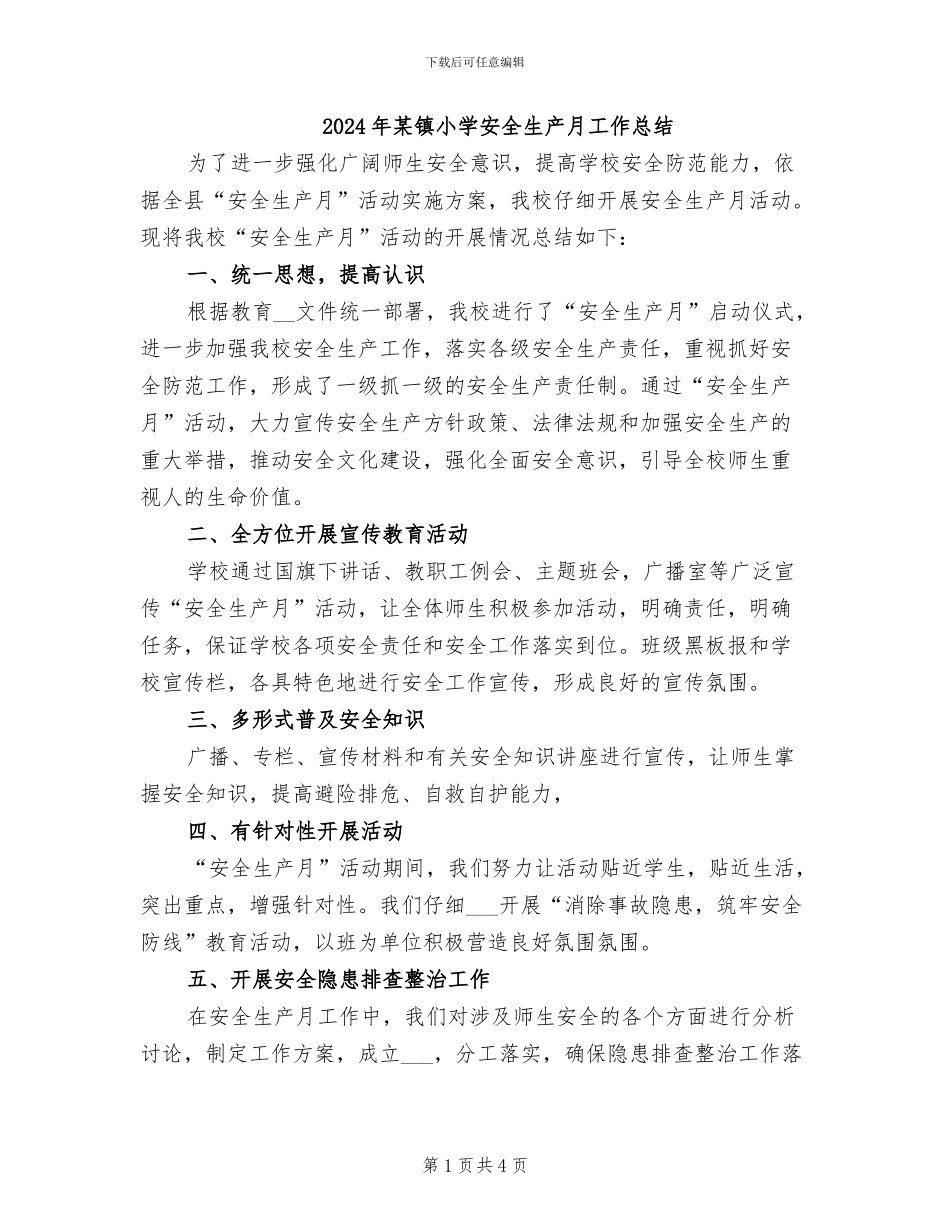 2024年某镇小学安全生产月工作总结_第1页