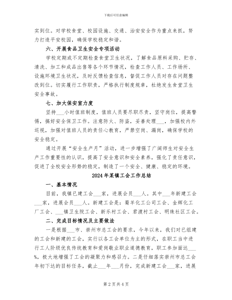 2024年某镇小学安全生产月工作总结_第2页