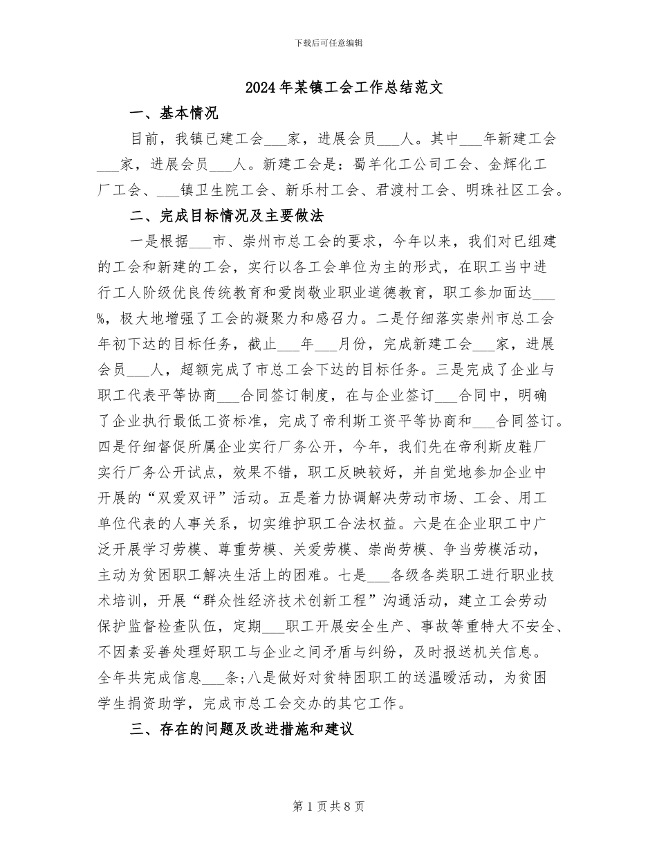 2024年某镇工会工作总结范文_第1页