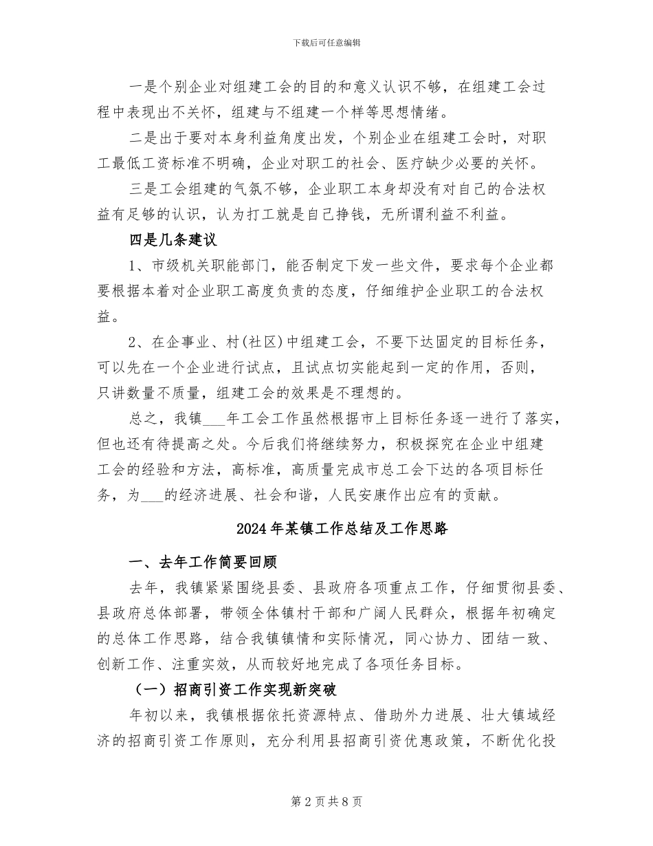 2024年某镇工会工作总结范文_第2页