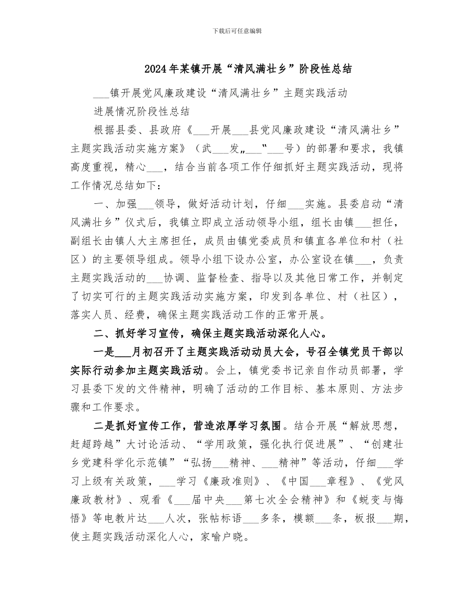 2024年某镇开展“清风满壮乡”阶段性总结_第1页