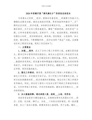 2024年某镇开展“清风满壮乡”阶段性总结范本