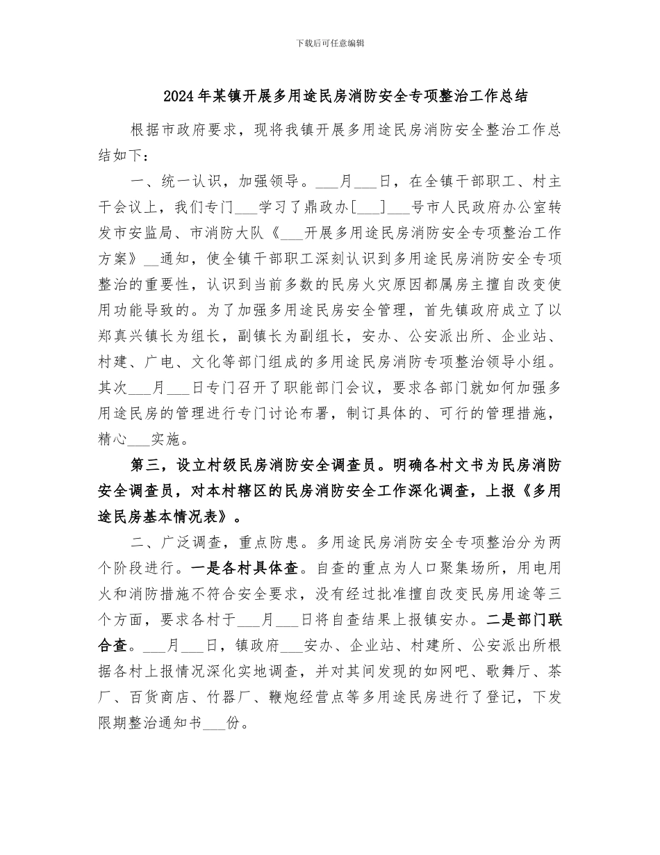2024年某镇开展多用途民房消防安全专项整治工作总结_第1页