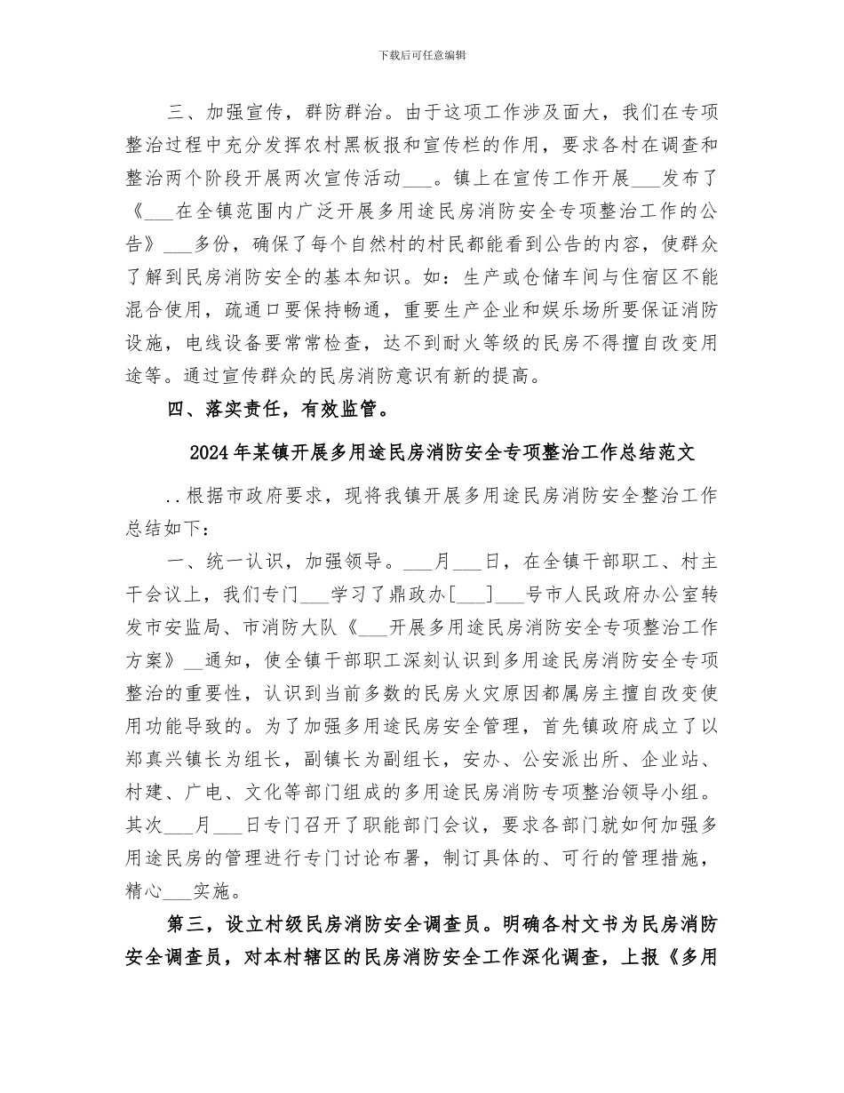 2024年某镇开展多用途民房消防安全专项整治工作总结_第2页