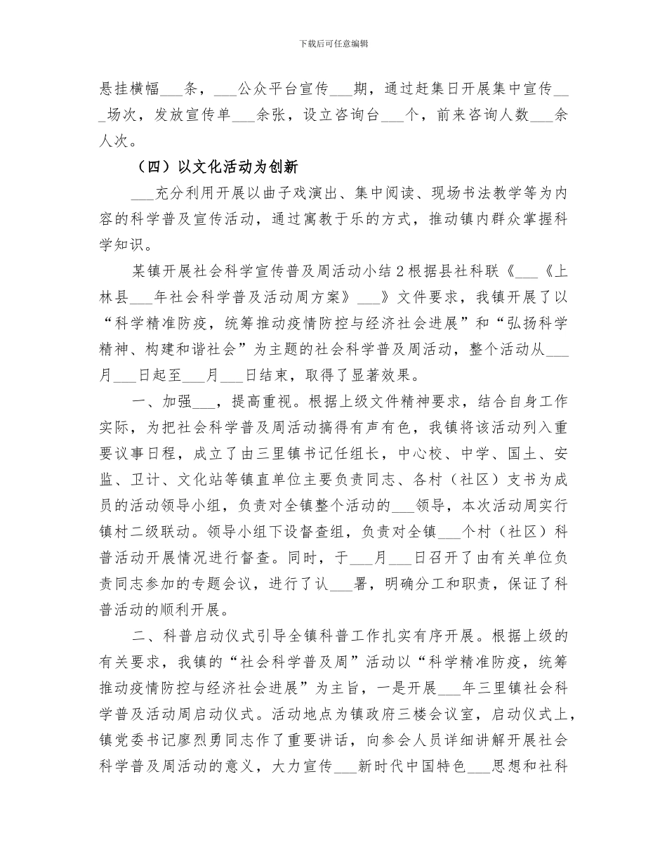 2024年某镇开展社会科学宣传普及周活动小结_第2页