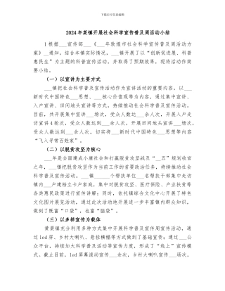 2024年某镇开展社会科学宣传普及周活动小结