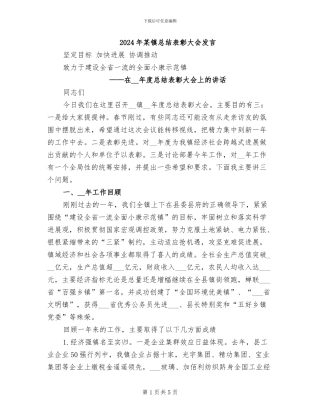 2024年某镇总结表彰大会发言