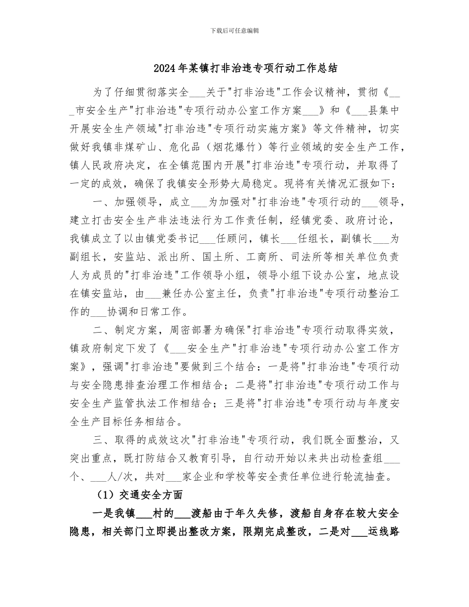 2024年某镇打非治违专项行动工作总结_第1页