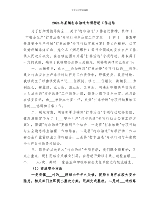 2024年某镇打非治违专项行动工作总结