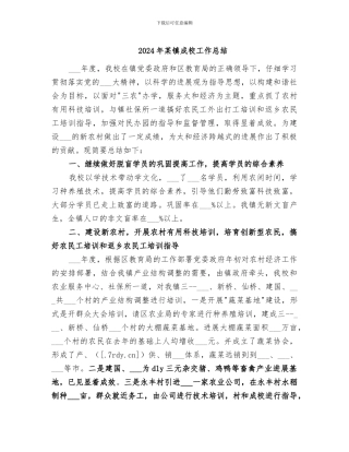 2024年某镇成校工作总结