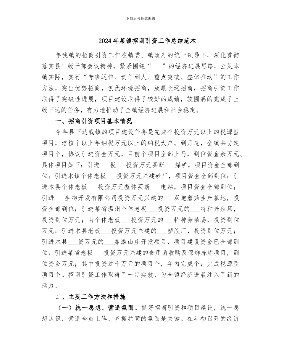2024年某镇招商引资工作总结范本_第1页