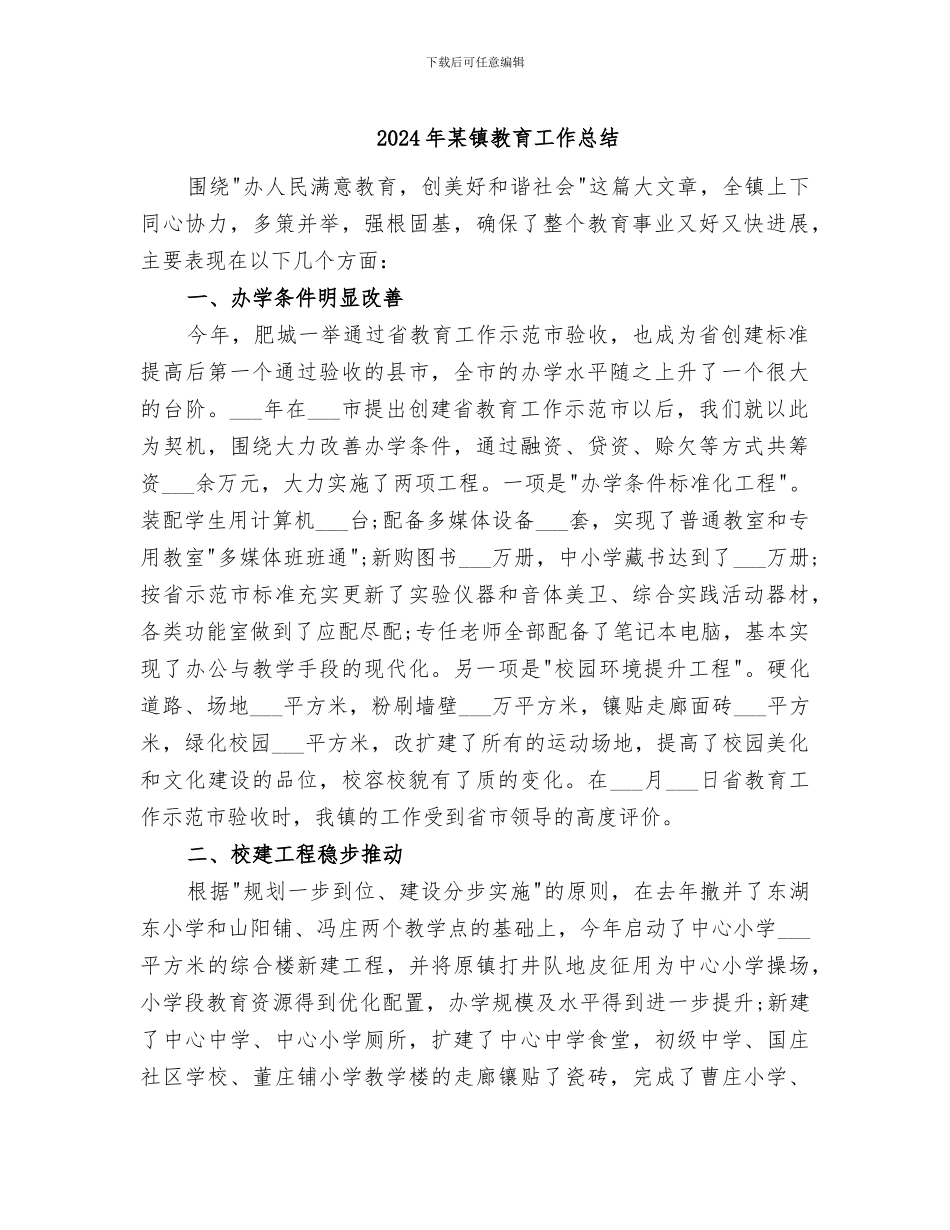 2024年某镇教育工作总结_第1页