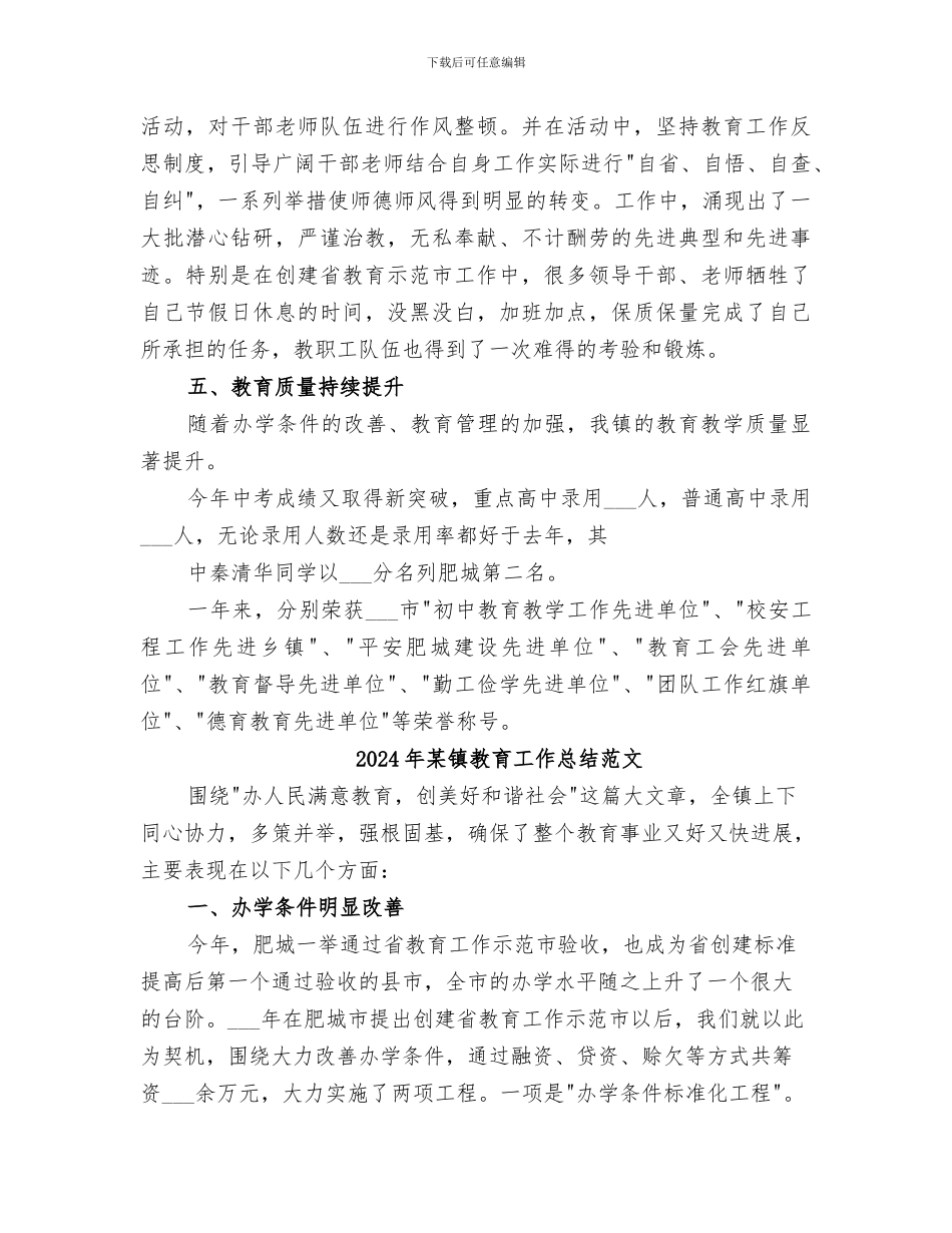 2024年某镇教育工作总结_第3页