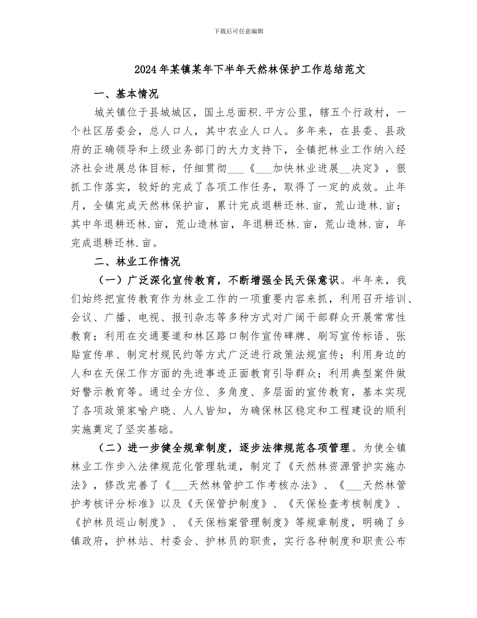 2024年某镇某年下半年天然林保护工作总结范文_第1页