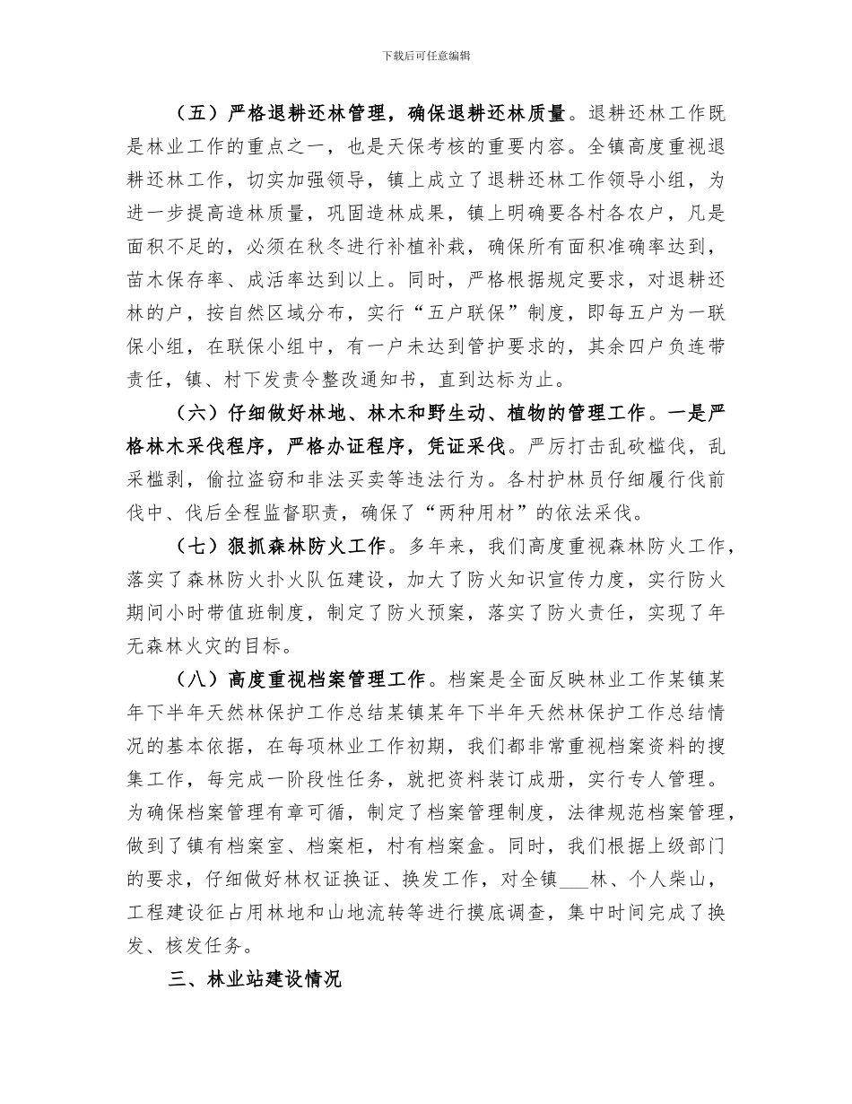 2024年某镇某年下半年天然林保护工作总结范文_第3页