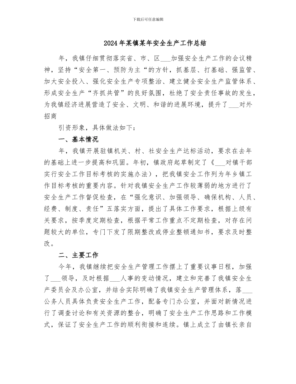 2024年某镇某年安全生产工作总结_第1页