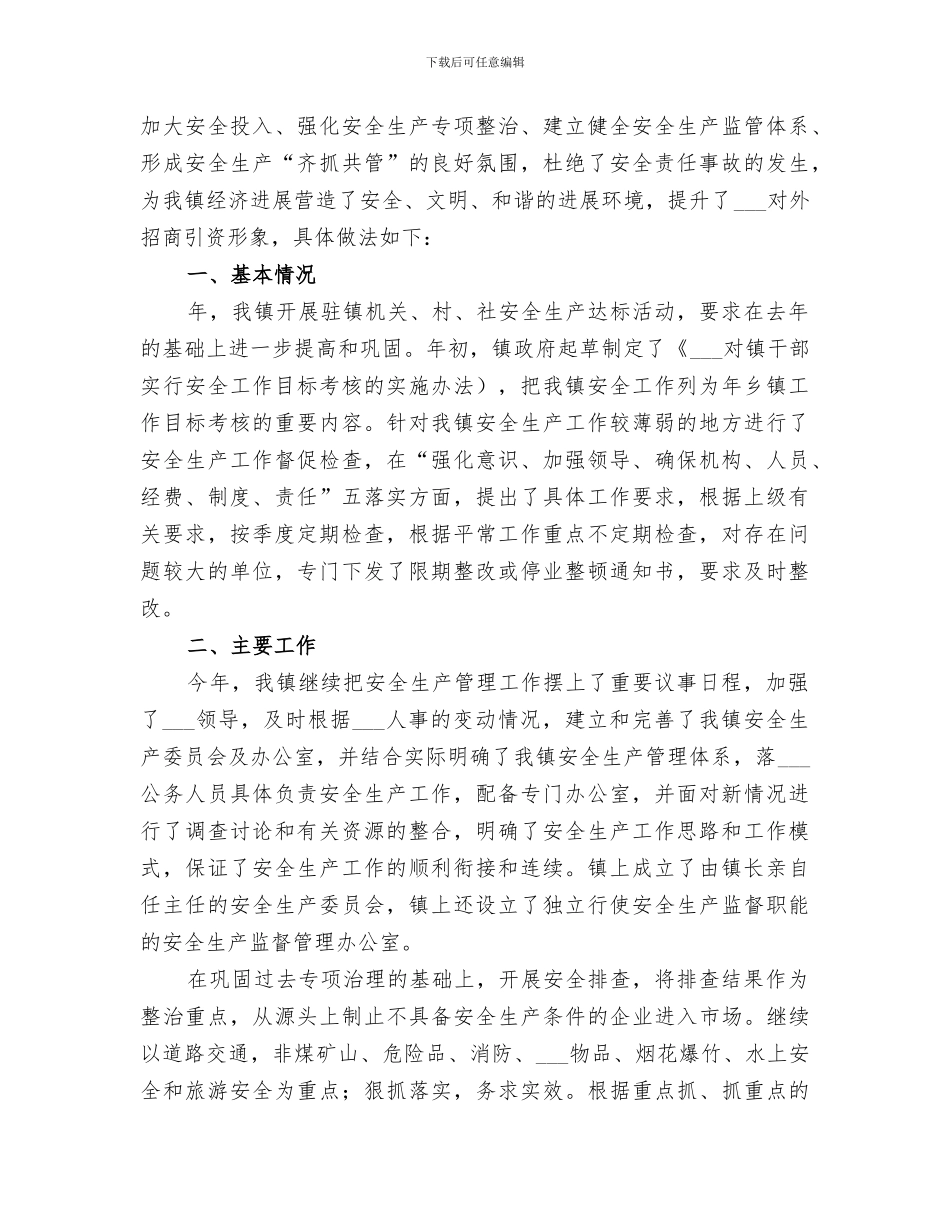 2024年某镇某年安全生产工作总结_第3页