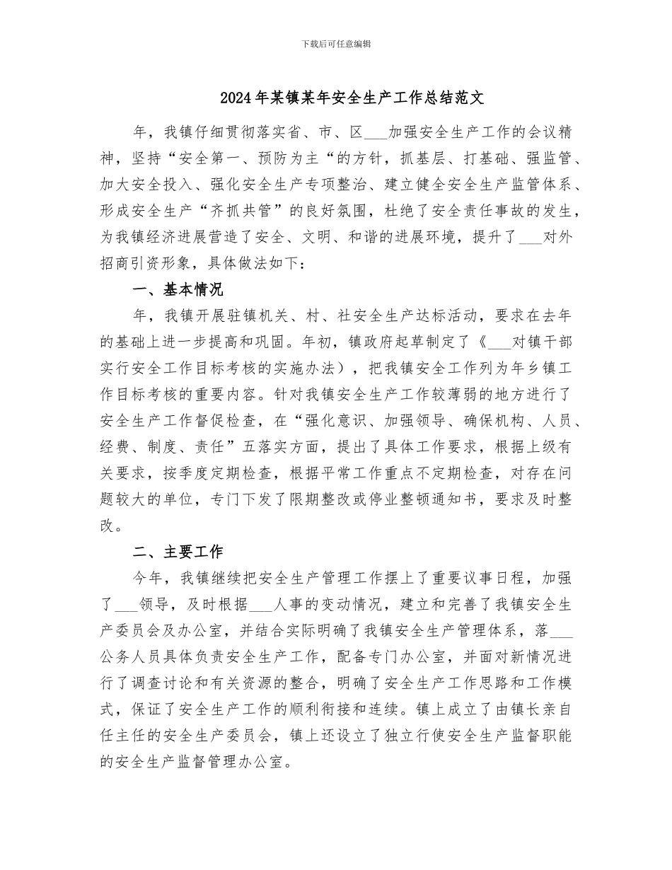 2024年某镇某年安全生产工作总结范文_第1页