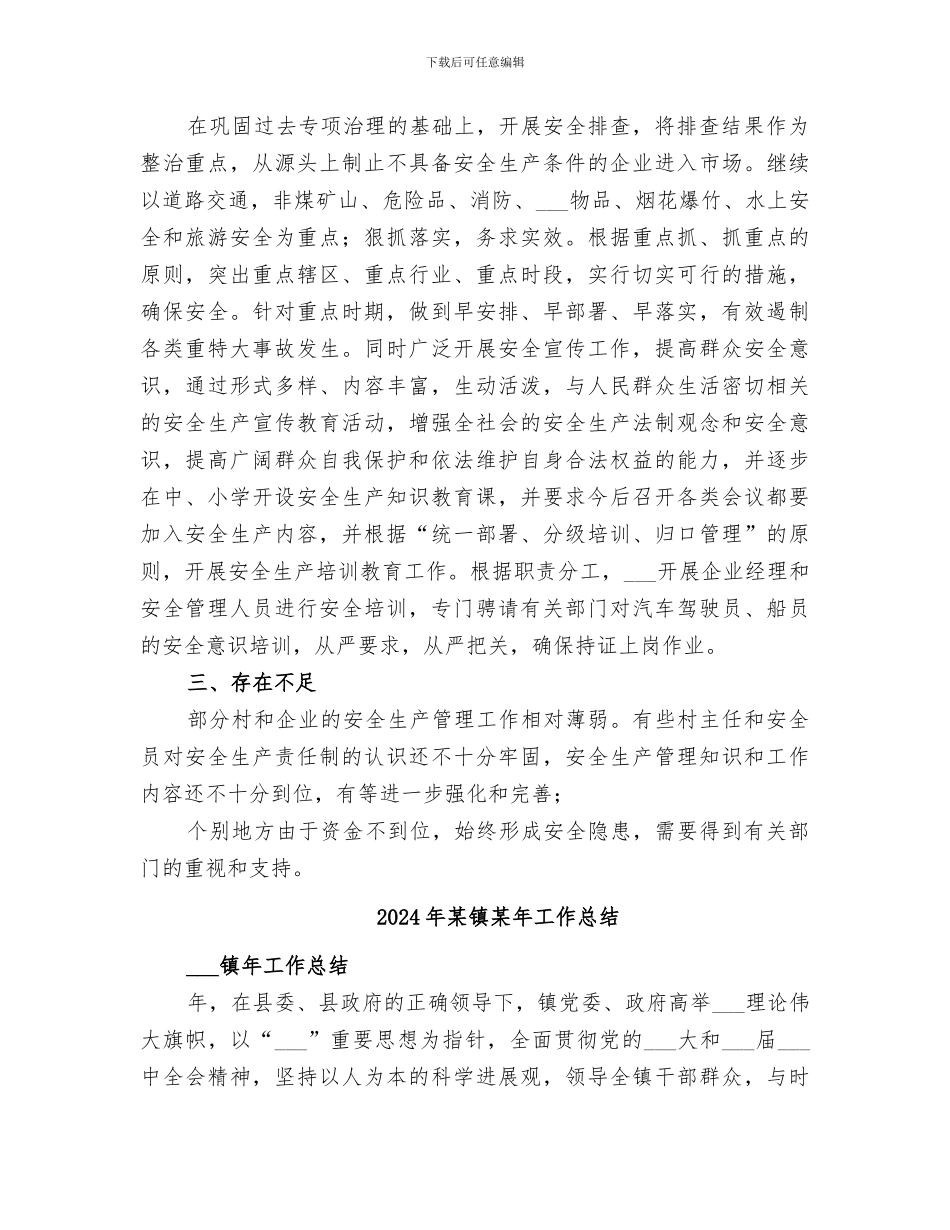 2024年某镇某年安全生产工作总结范文_第2页