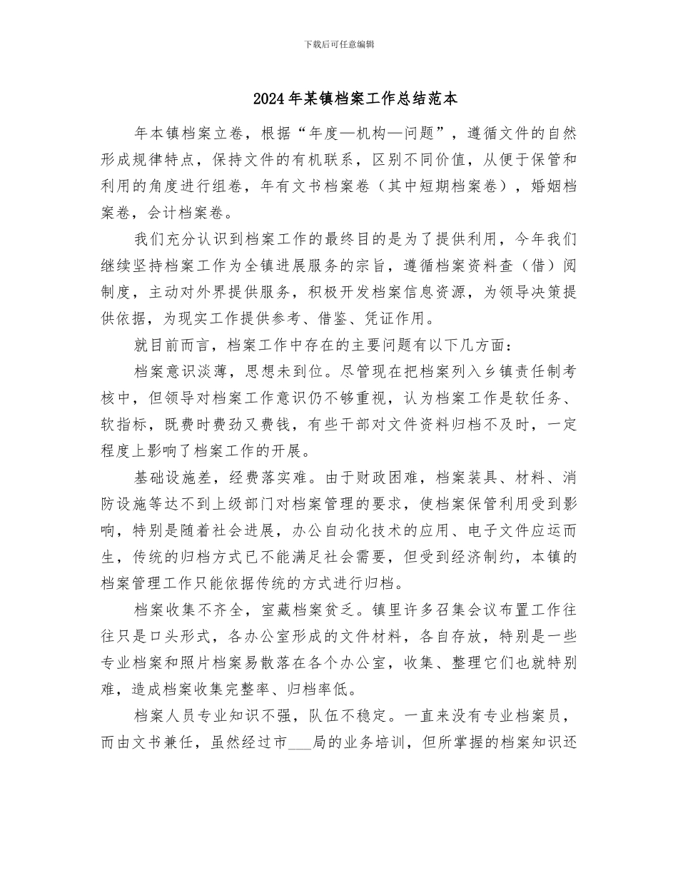 2024年某镇档案工作总结范本_第1页