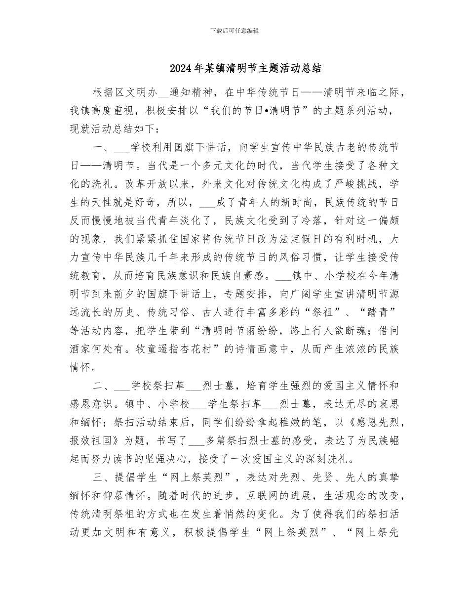 2024年某镇清明节主题活动总结_第1页