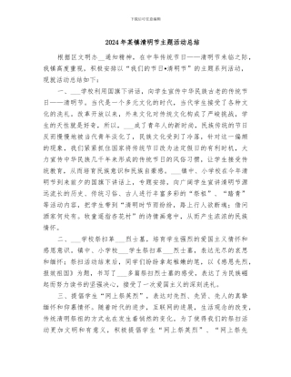 2024年某镇清明节主题活动总结