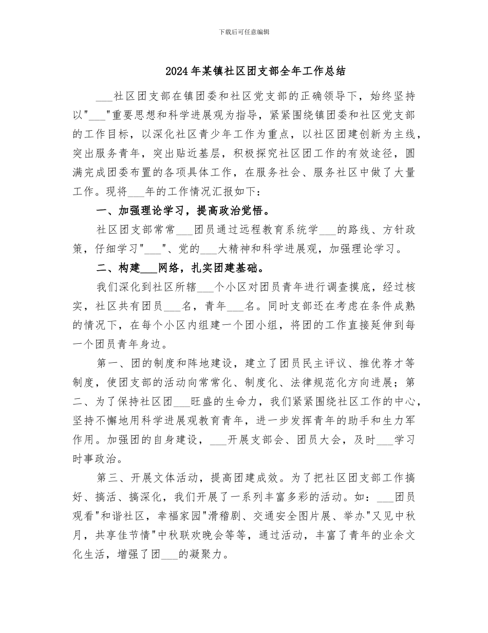 2024年某镇社区团支部全年工作总结_第1页