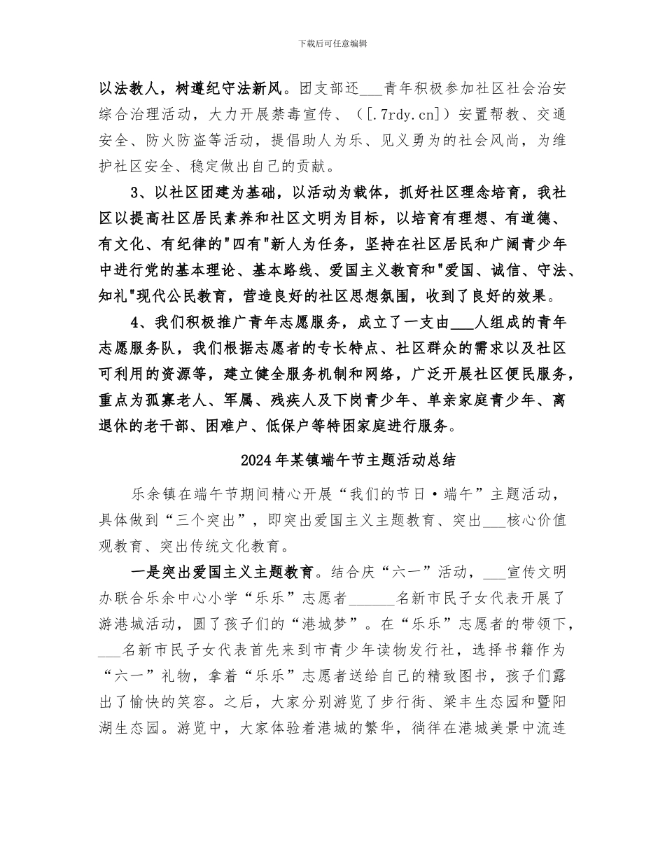 2024年某镇社区团支部全年工作总结_第3页