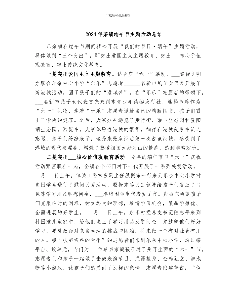 2024年某镇端午节主题活动总结_第1页