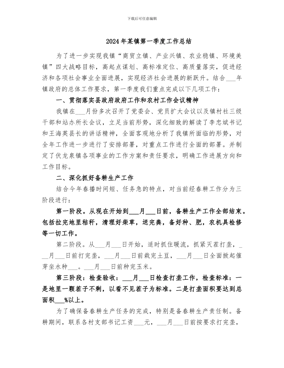 2024年某镇第一季度工作总结_第1页