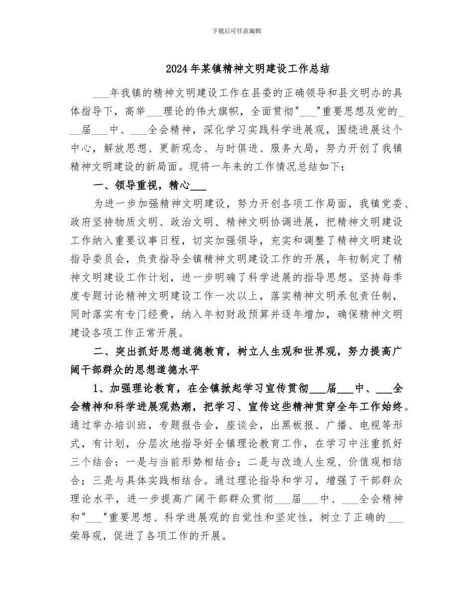 2024年某镇精神文明建设工作总结_第1页
