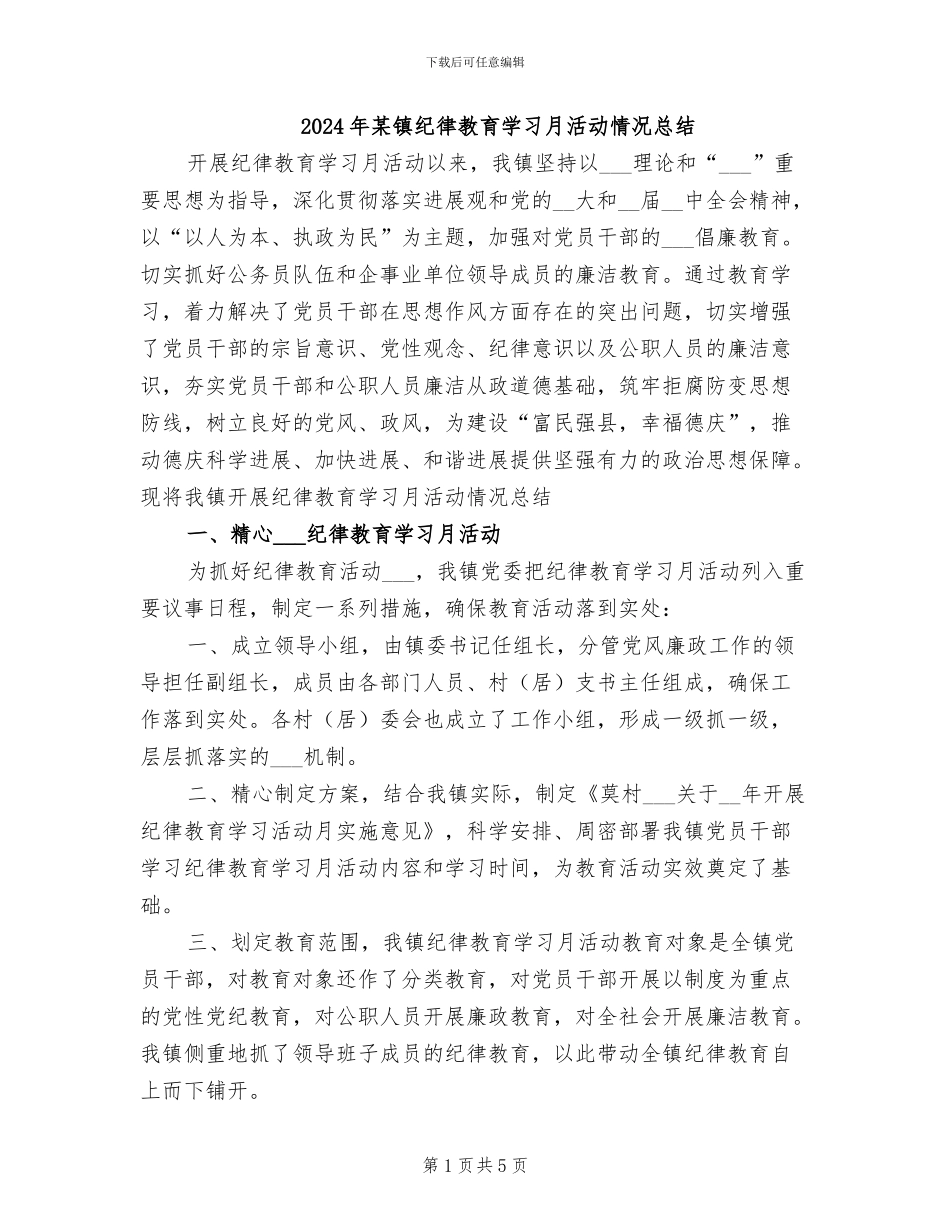 2024年某镇纪律教育学习月活动情况总结_第1页