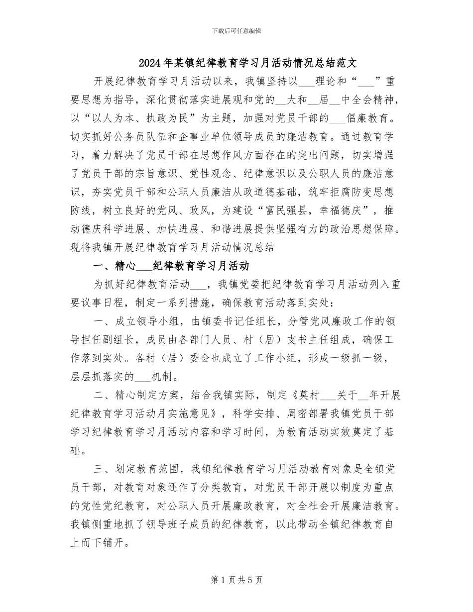 2024年某镇纪律教育学习月活动情况总结范文_第1页