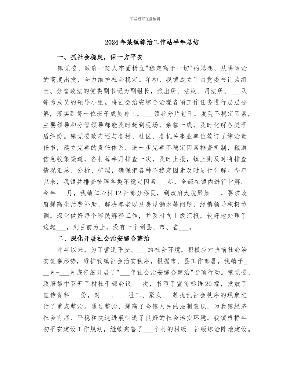 2024年某镇综治工作站半年总结_第1页