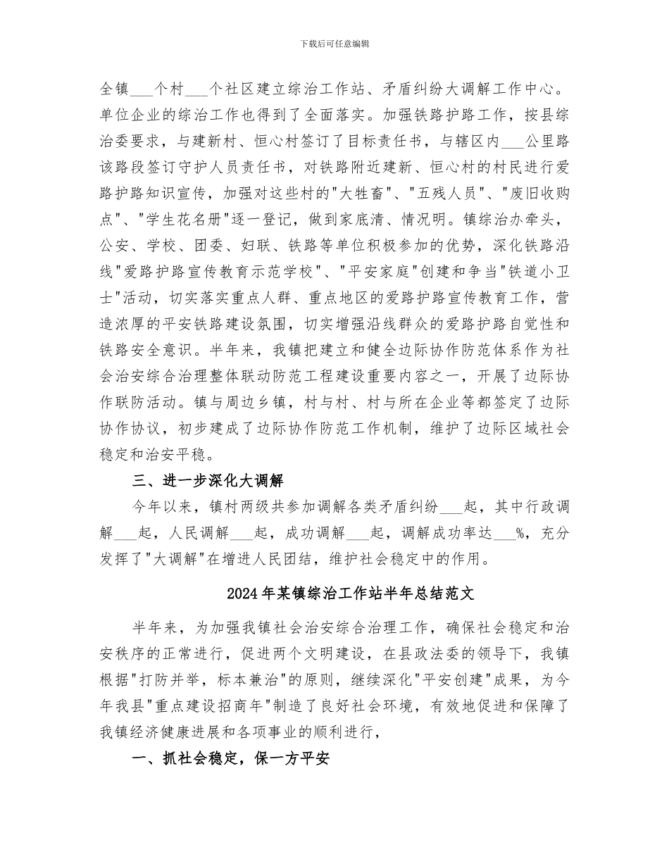 2024年某镇综治工作站半年总结_第2页