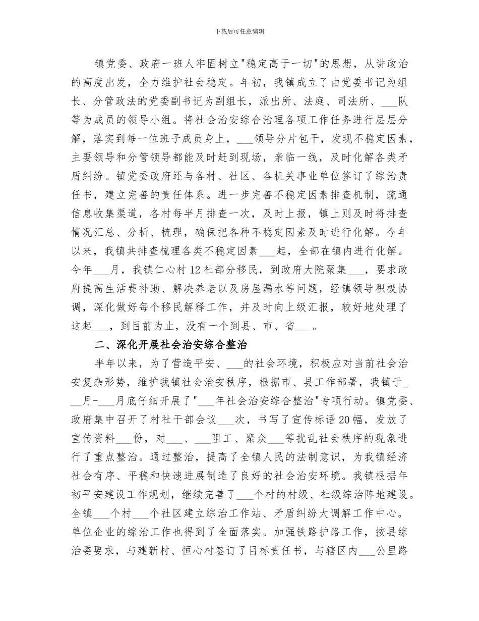 2024年某镇综治工作站半年总结_第3页