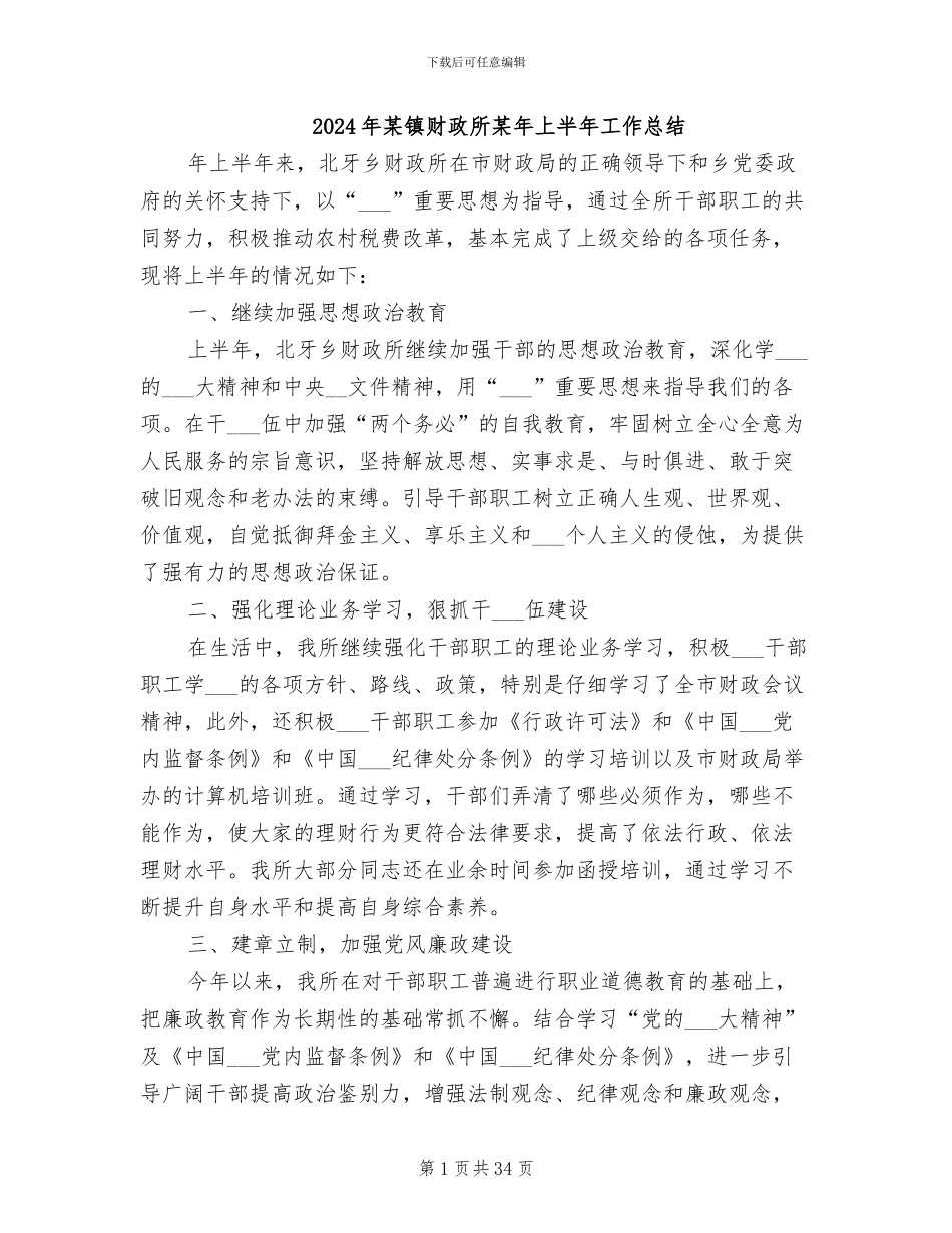 2024年某镇财政所某年上半年工作总结_第1页
