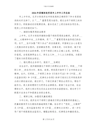 2024年某镇财政所某年上半年工作总结