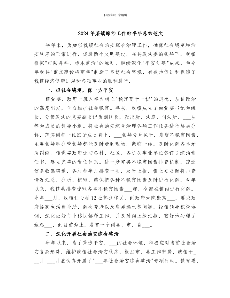 2024年某镇综治工作站半年总结范文_第1页