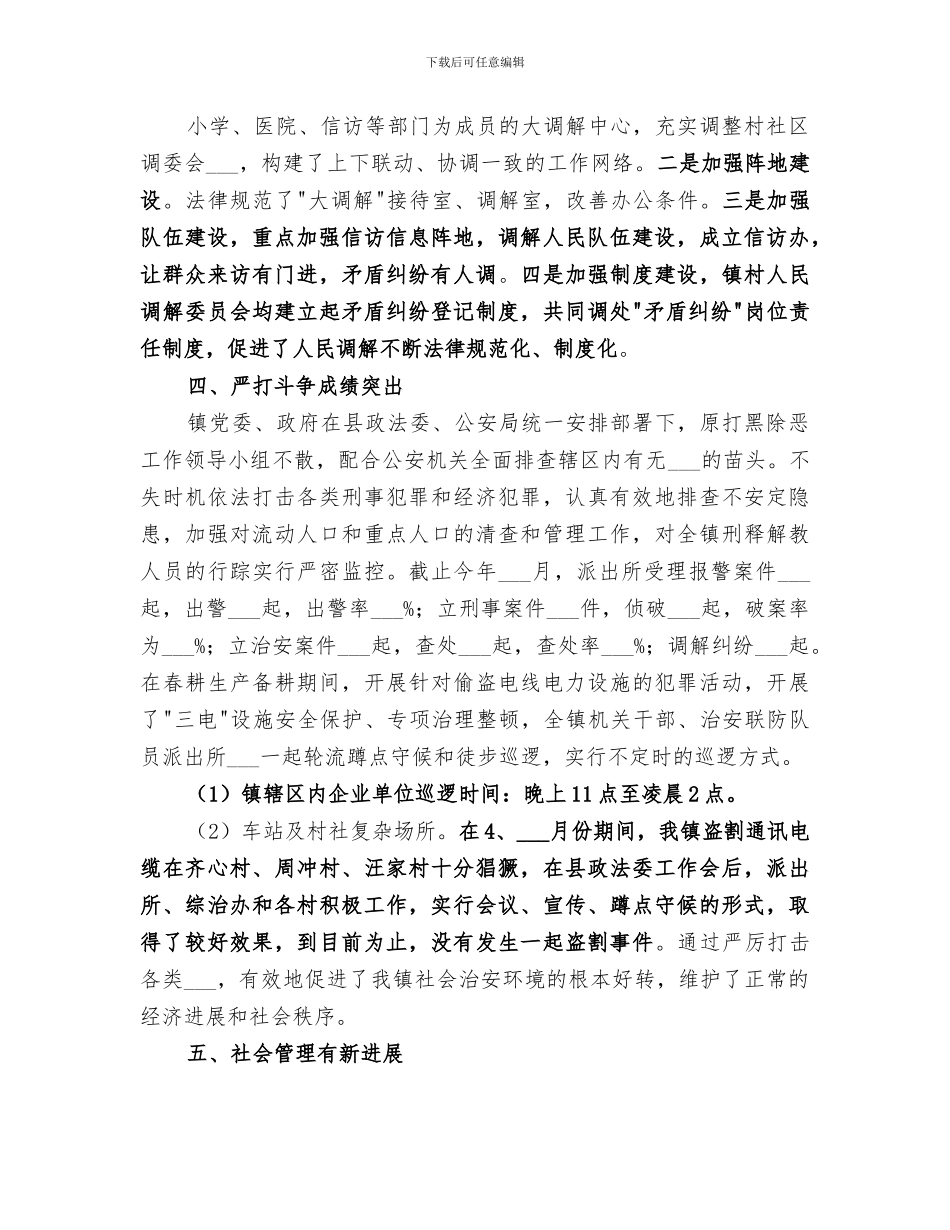 2024年某镇综治工作站半年总结范文_第3页